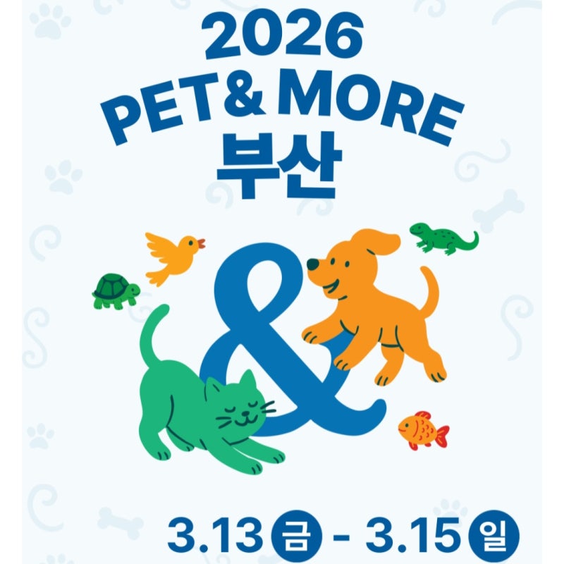 2026 부산 펫앤모어